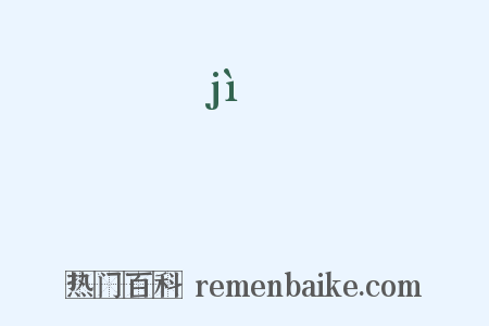 檕是什么意思的图片